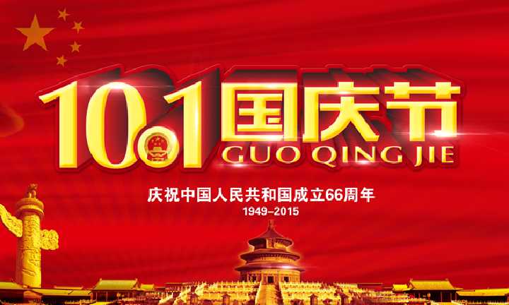 國(guó)慶節(jié)